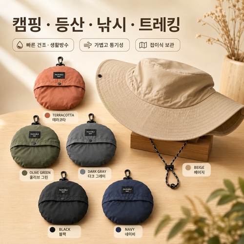프리미엄 접이식 방풍 벙거지모자(자외선차단/등산모자/버킷햇/야외활동모자/맞춤제작모자)