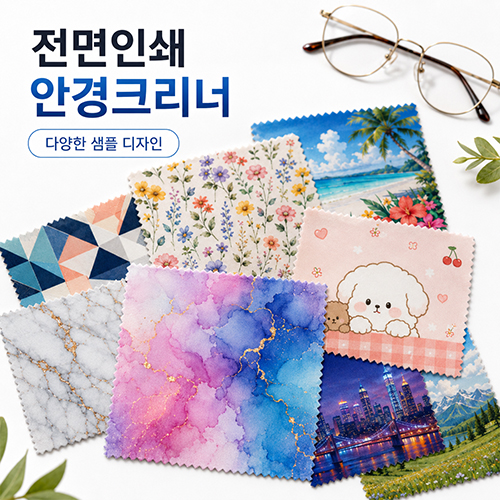 국내산 프리미엄 원단 초극세사 풀컬러 전사인쇄 안경닦이 크리너 15x15cm