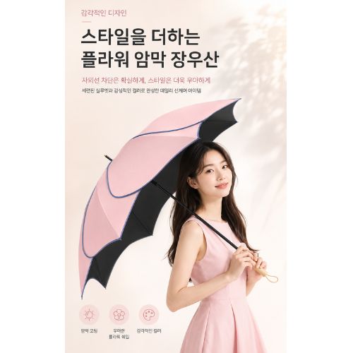 프리미엄 8K 암막 플라워 일자형 자동 장우산(자외선차단/방풍우산/양우산겸용/자동장우산)