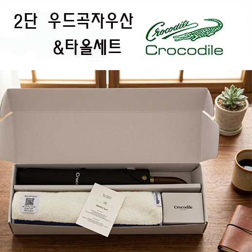 크로커다일 프리미엄 타올 우산세트-2번