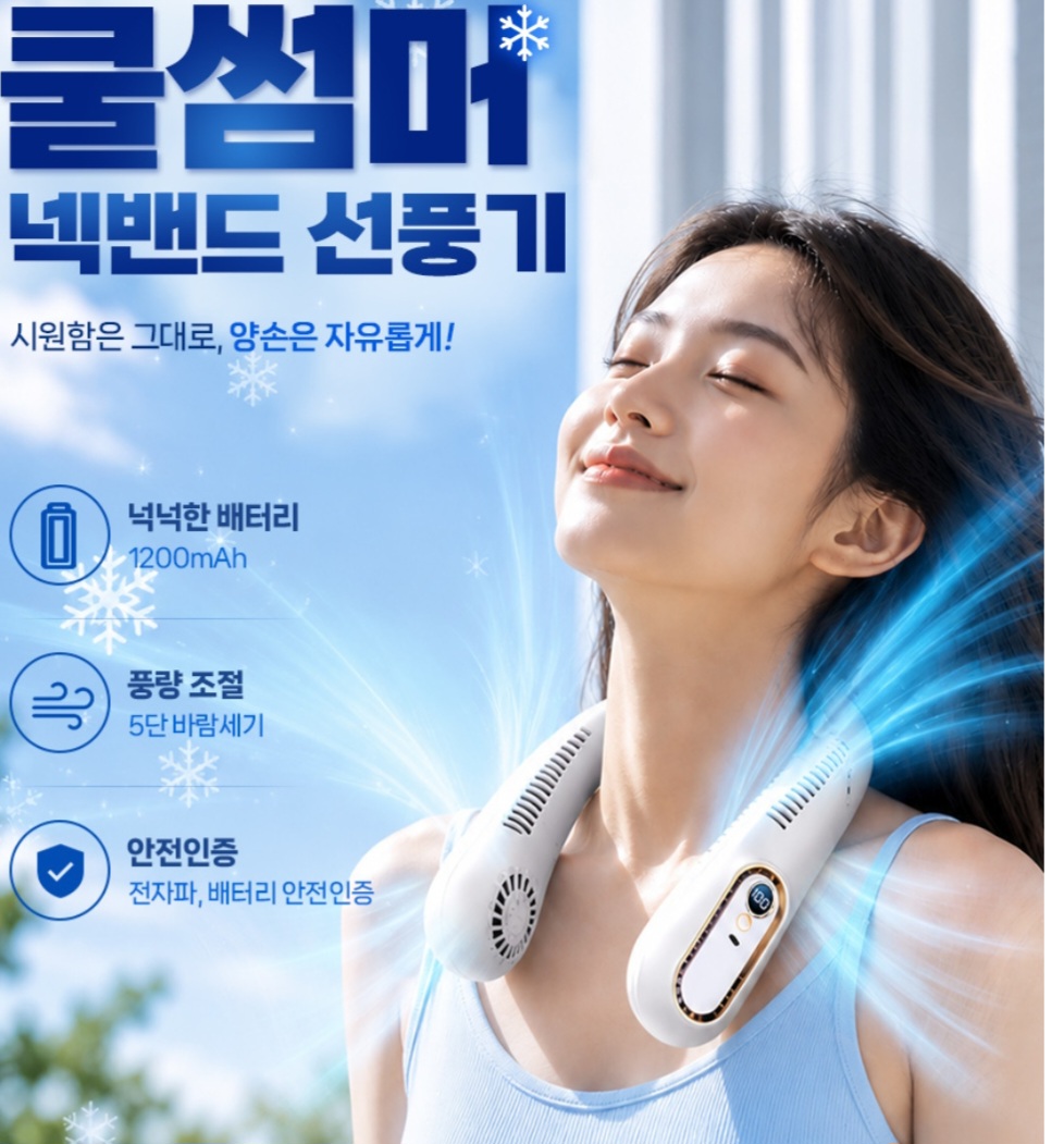쿨썸머 넥밴드 선풍기 넥선풍기 목걸이선풍기