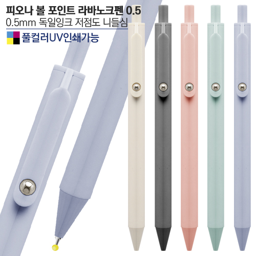 피오나 볼 포인트 라바노크펜0.5(컬러인쇄가능)