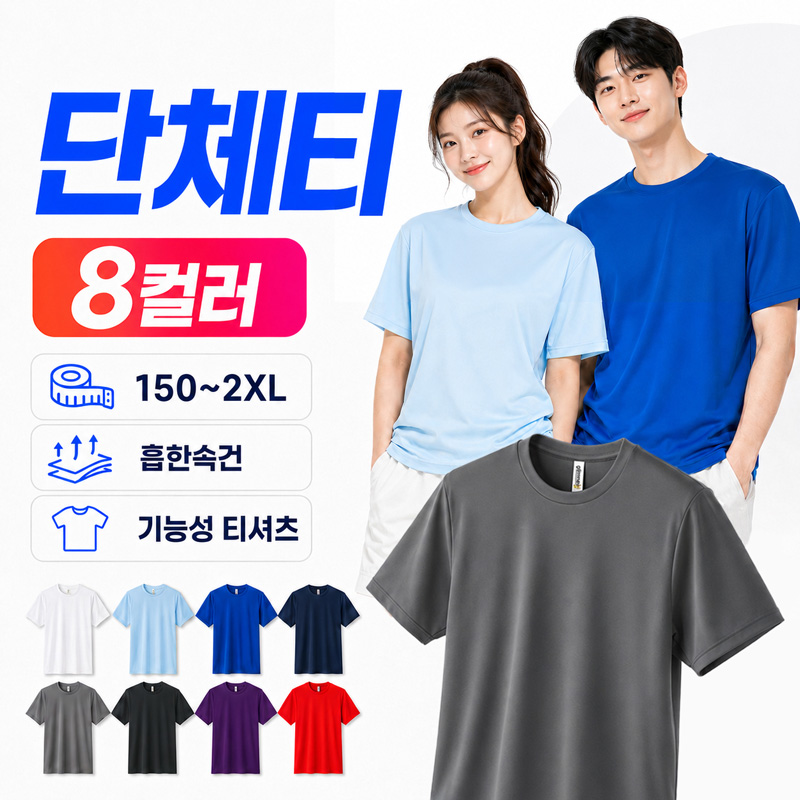 기능성 단체티 자외선차단 반팔 티셔츠 인쇄 제작 아동150~성인2XL