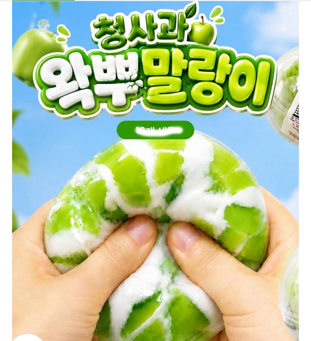 청사과 와뿌 말랑이 스트레스해소 볼