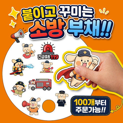 소방관(일구/영웅이) 스티커 부채 만들기