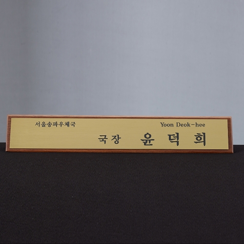 시그니처 원목 레이저 명패 SAM26M001
