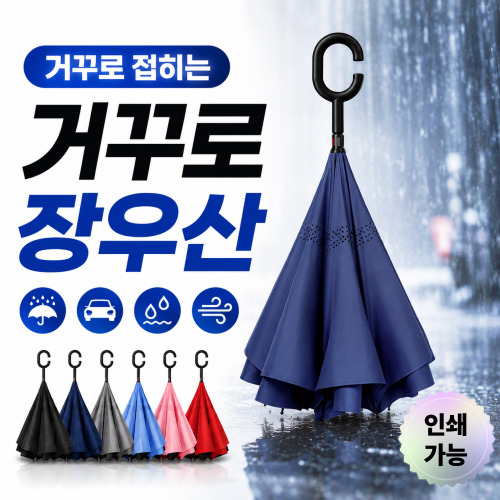 젖지않는 거꾸로우산 역방향우산 C형우산 장우산 장마우산 차량용우산 판촉용우산 골프우산