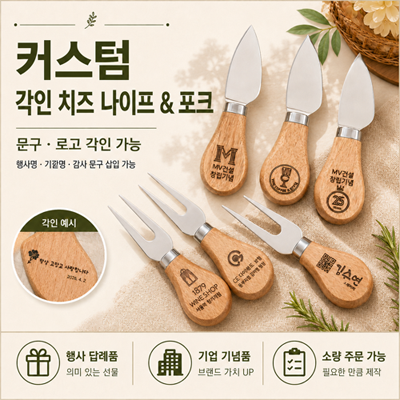 내추럴 아카시아 우드 치즈커플 세트(치즈나이프 포크) 케이스 우드커트러리 // 각인서비스