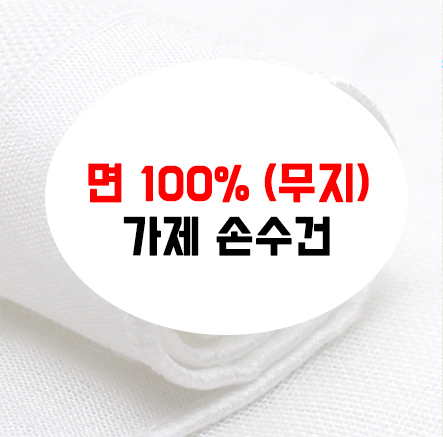 HA 어린이 가제 손수건 면 무지