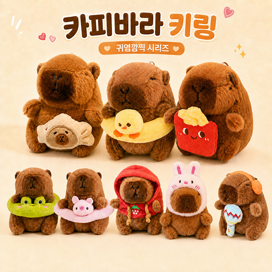 카피바라 인형 키링 가방 열쇠고리 캐릭터 학생선물 단체선물