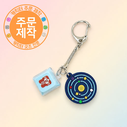 [주문제작]키캡열쇠고리+pvc참(단면)