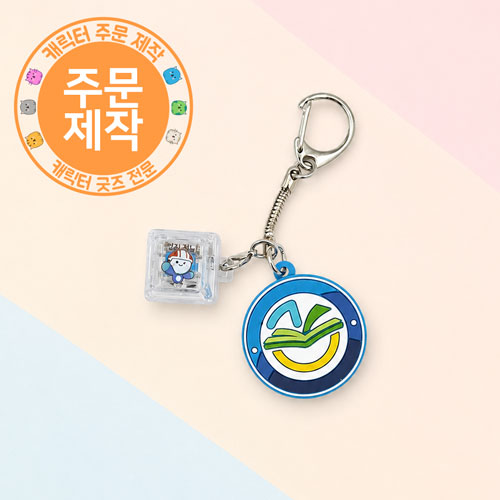 [주문제작]투명키캡열쇠고리+pvc참(단면)