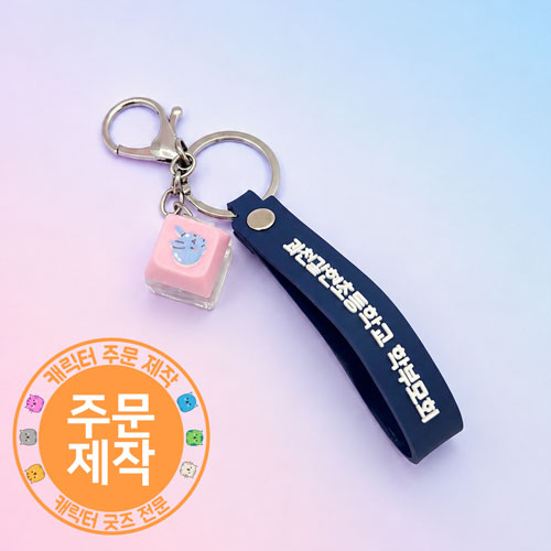 [주문제작]키캡열쇠고리+PVC스트랩
