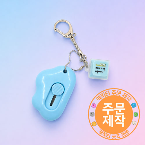 [주문제작]키캡열쇠고리+택배안전칼