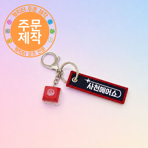 [주문제작]키캡열쇠고리+천스트랩