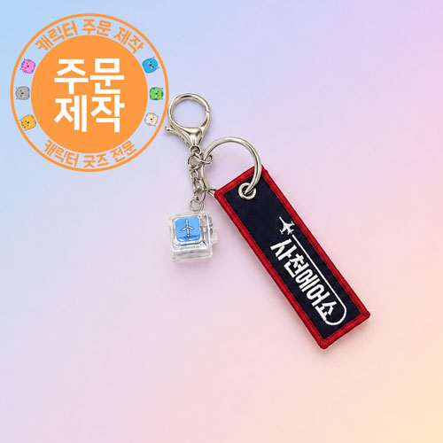 [주문제작]투명키캡열쇠고리+천스트랩