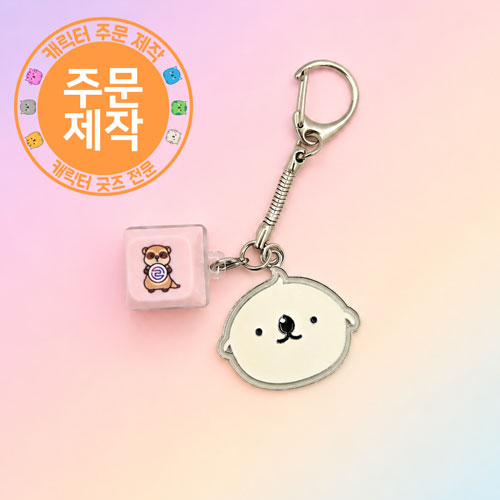 [주문제작]키캡열쇠고리+메탈참