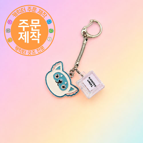 [주문제작]투명키캡열쇠고리+메탈참