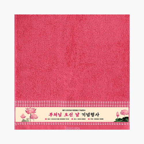 송월타월 볼륨 전사타올 기념수건 답례품