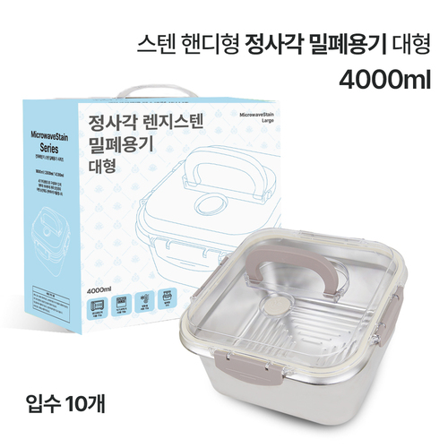 [온라인판매금지] 스텐 핸디형 정사각 밀폐용기 대형 4000ml