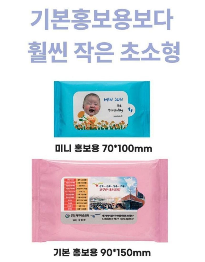 미니 물티슈 독판인쇄 10매입 작은물티슈 제작 소형물티슈