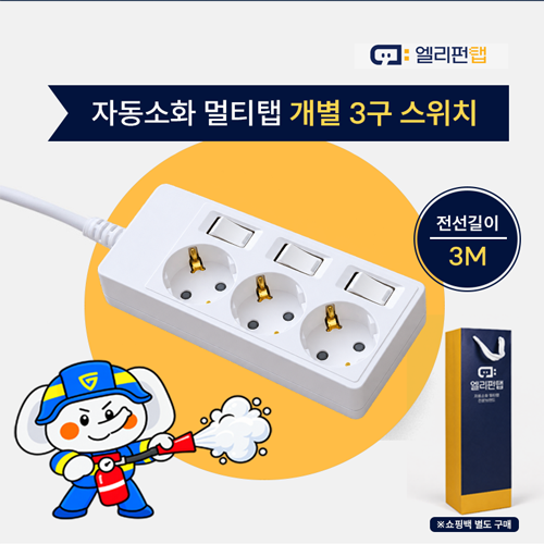 자동소화 국산 멀티탭 앨리펀탭 개별 3구 스위치(3M)