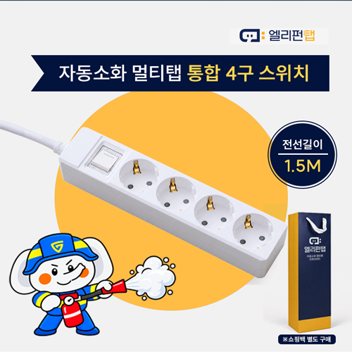 자동소화 국산 멀티탭 앨리펀탭 통합 4구 스위치(1.5M)