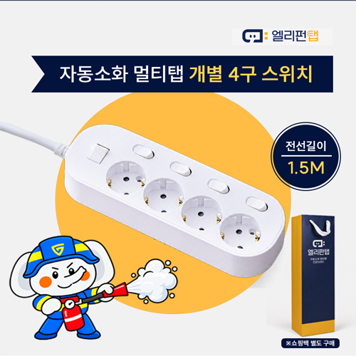 자동소화 국산 멀티탭 앨리펀탭 개별 4구 스위치(1.5M)
