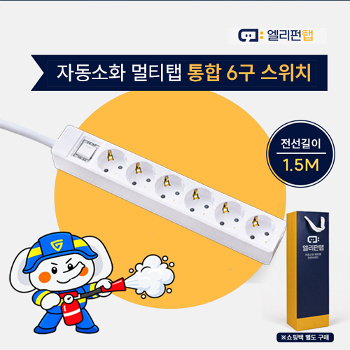 자동소화 국산 멀티탭 앨리펀탭 통합 6구 스위치(1.5M)