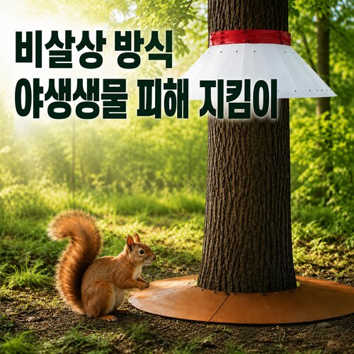 야생생물 지킴이