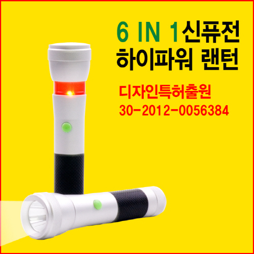 신퓨전하이파워랜턴(6IN1)-OSRAM LED