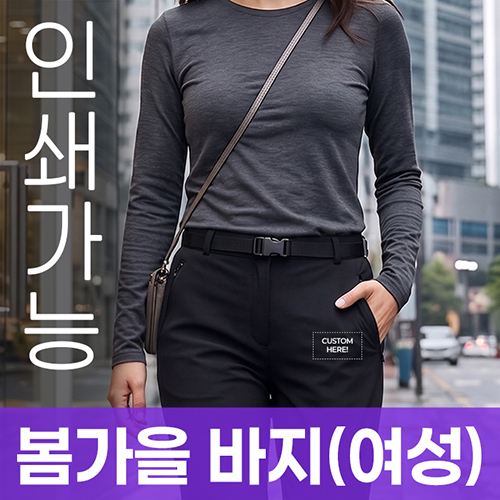 봄가을 바지 (여성) 주문제작 전사인쇄
