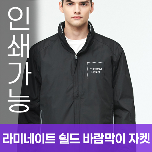 라미네이트 쉴드 바람막이 자켓 주문제작 전사인쇄