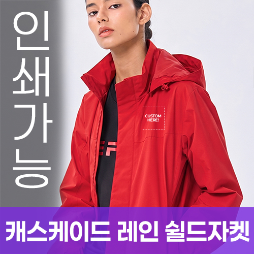 캐스케이드 레인 쉴드자켓 주문제작 전사인쇄
