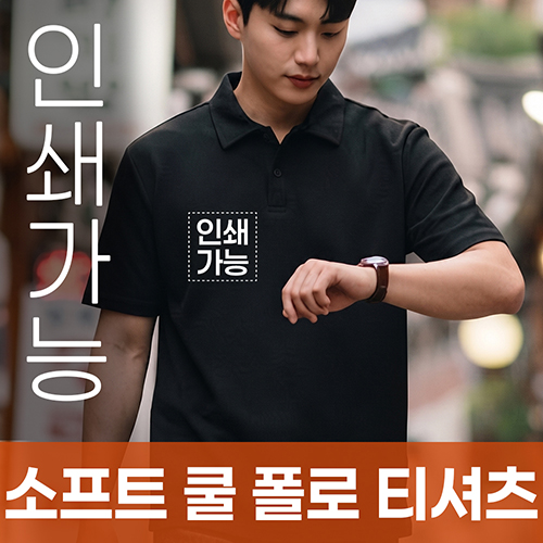 소프트 쿨 폴로 티셔츠 주문제작 전사인쇄