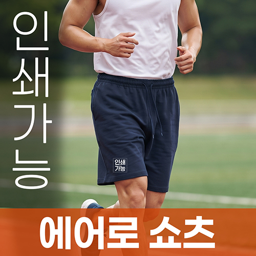 에어로 쇼츠 주문제작 전사인쇄