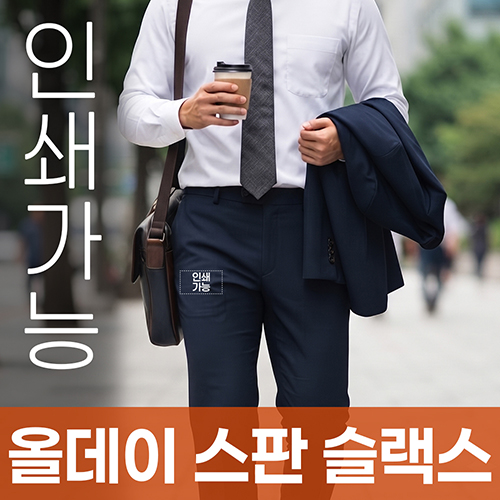 올데이 스판 슬랙스 주문제작 전사인쇄
