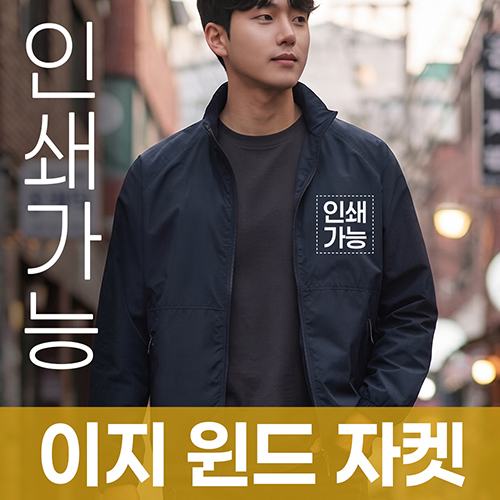이지 윈드 자켓 주문제작 전사인쇄
