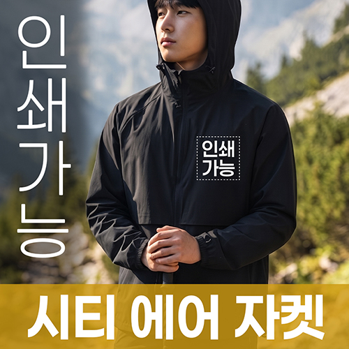 시티 에어 자켓 주문제작 전사인쇄