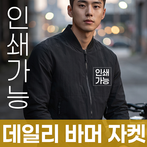데일리 바머 자켓 주문제작 전사인쇄