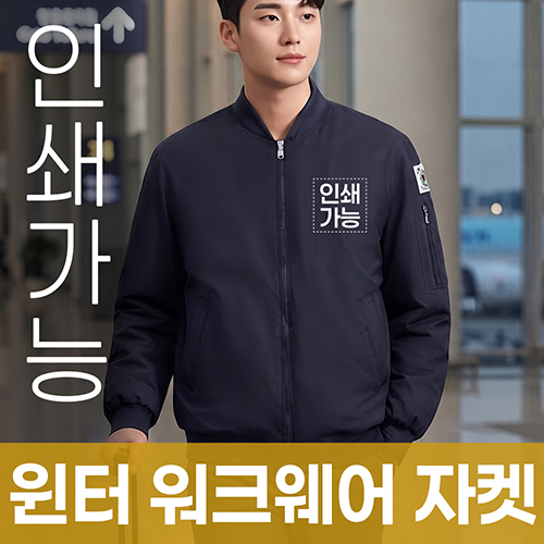 윈터 워크웨어 자켓 주문제작 전사인쇄