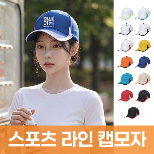 스포츠 라인 캡모자 주문제작 전사인쇄