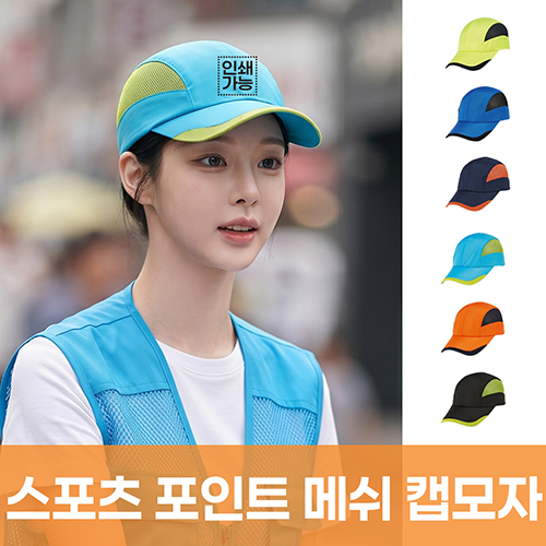 스포츠 포인트 메쉬 캡모자 주문제작 전사인쇄