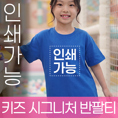 키즈 시그니처 반팔티 주문제작 전사인쇄 // 국산
