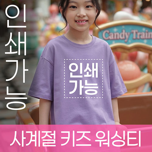 사계절 키즈 워싱티 주문제작 전사인쇄 // 국산