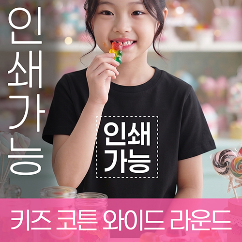 키즈 코튼 와이드 라운드 주문제작 전사인쇄 // 국산