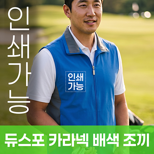 듀스포 카라넥 배색 조끼 주문제작 전사인쇄