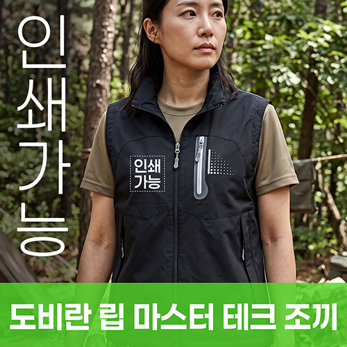 도비란 립 마스터 테크 조끼 주문제작 전사인쇄