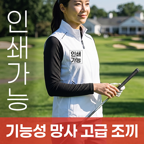기능성 망사 고급 조끼 주문제작 전사인쇄