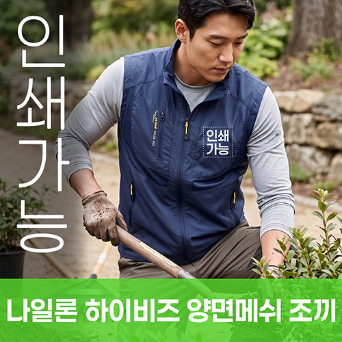 나일론 하이비즈 양면메쉬 조끼 주문제작 전사인쇄